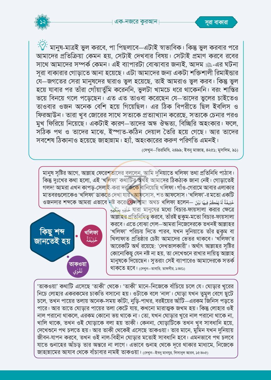এক নজরে কুরআন by মিজানুর রহমান আজহারী - Image 3