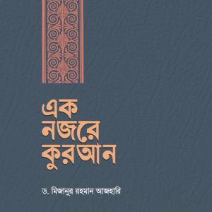 এক নজরে কুরআন by মিজানুর রহমান আজহারী