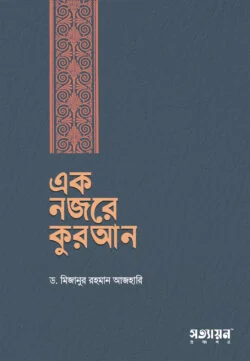এক নজরে কুরআন by মিজানুর রহমান আজহারী - Image 2